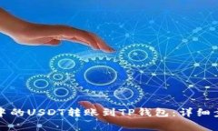 如何将交易所中的USDT转账到TP钱包：详细步骤与