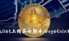如何在TPWallet上购买小狗币（DogeCoin）的详细指南