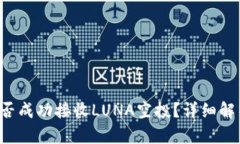  tpwallet能否成功接收LUNA空投？详细解析与操作指