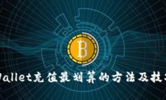 : TPWallet充值最划算的方法及技巧指导