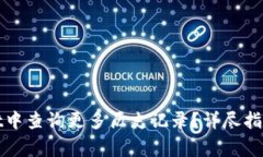 : 如何在TPWallet中查询更多历史记录？详尽指南及