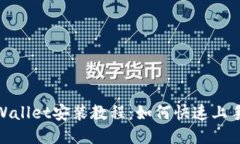 电脑版TPWallet安装教程：如何快速上手TPWallet