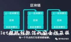 TPWallet提现到微信的安全性及操作指南