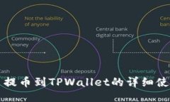 猪猪币提币到TPWallet的详细使用指南